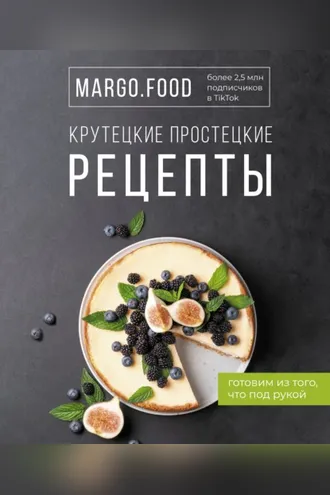Обложка книги «Крутецкие простецкие рецепты»