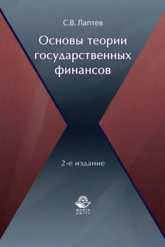 Обложка книги «Основы теории государственных финансов»