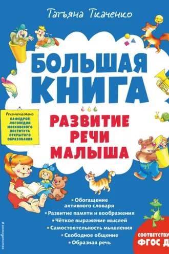 Обложка книги «Большая книга. Развитие речи малыша»