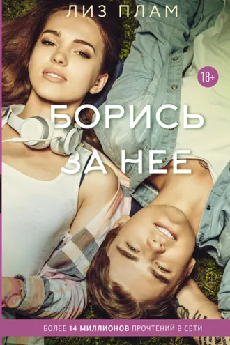 Обложка книги «Борись за нее»