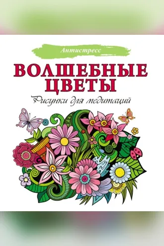 Обложка книги «Волшебные цветы. Рисунки для медитаций»