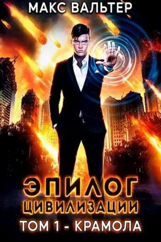 Обложка книги «Эпилог Цивилизации. Том 1. Крамола»