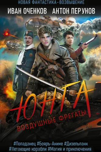 Обложка книги «Воздушные фрегаты. Юнга»