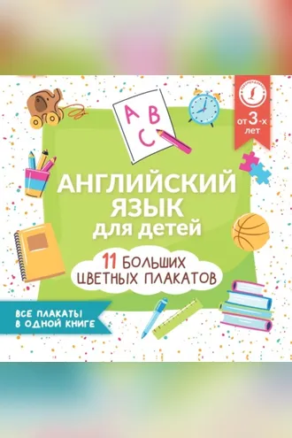 Обложка книги «Английский язык для детей. Все плакаты в одной книге: 11 больших цветных плакатов»