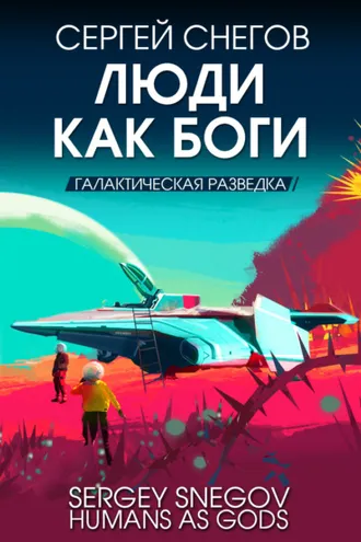 Обложка книги «Люди как боги. Книга 1. Галактическая разведка»