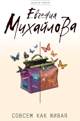 Обложка книги «Совсем как живая»