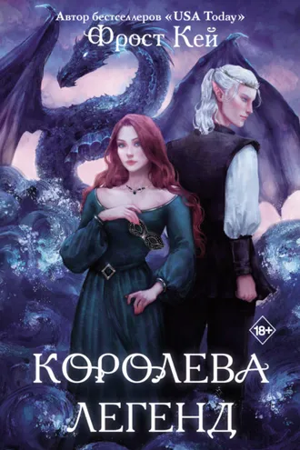 Обложка книги «Королева легенд»