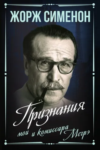 Обложка книги «Признания мои и комиссара Мегрэ»