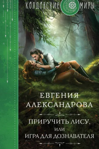 Обложка книги «Приручить Лису, или Игра для дознавателя»