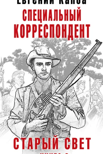 Обложка книги «Старый Свет. Книга 2. Специальный корреспондент»