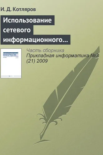 Обложка книги «Использование сетевого информационного пространства при подготовке специалистов высшей квалификации»