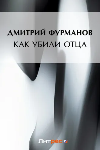 Обложка книги «Как убили Отца»
