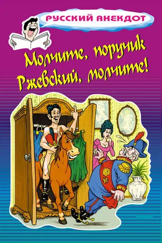 Обложка книги «Молчите, поручик Ржевский, молчите!»