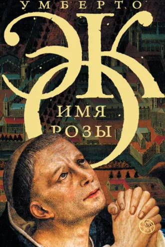 Обложка книги «Имя розы»