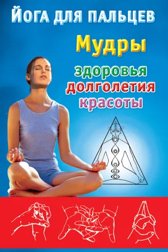 Обложка книги «Йога для пальцев. Мудры здоровья, долголетия и красоты»
