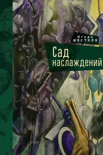 Обложка книги «Сад наслаждений»