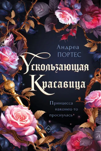 Обложка книги «Ускользающая красавица»