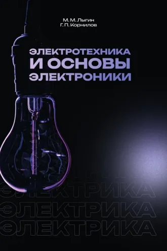 Обложка книги «Электротехника и основы электроники»