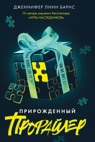 Обложка книги «Прирожденный профайлер»