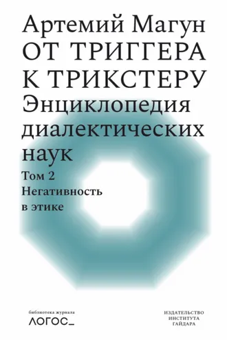 Обложка книги «От триггера к трикстеру. Энциклопедия диалектических наук. Том 2: Негативность в этике»