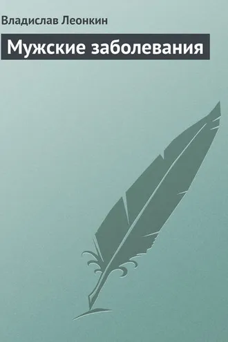Обложка книги «Мужские заболевания»