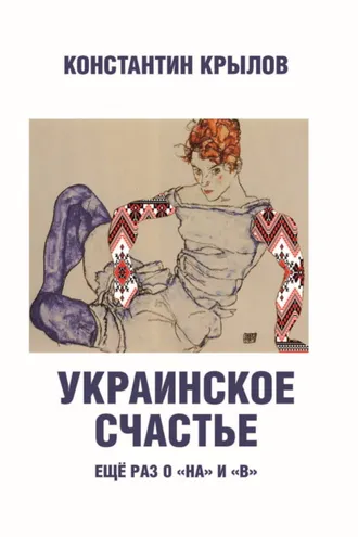 Обложка книги «Украинское счастье. Ещё раз о «на» и «в»»