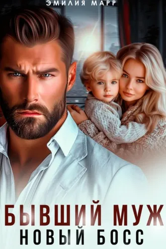 Обложка книги «Бывший муж. Новый босс»
