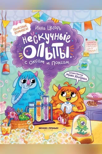 Обложка книги «Нескучные опыты с Оксом и Поксом»