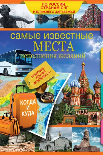 Обложка книги «Самые известные места исполнения желаний России, стран СНГ и ближнего зарубежья»