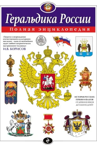 Обложка книги «Геральдика России. Полная энциклопедия»