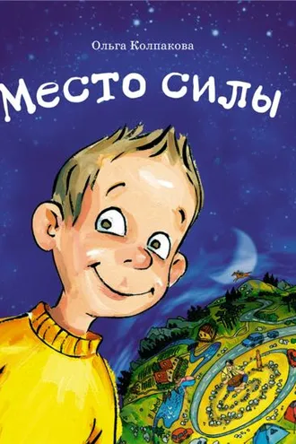 Обложка книги «Место силы»