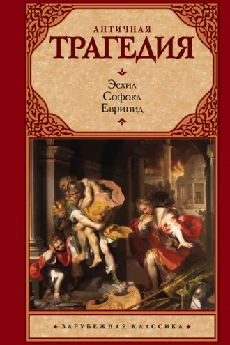 Обложка книги «Античная трагедия»