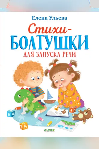 Обложка книги «Стихи-болтушки для запуска речи»