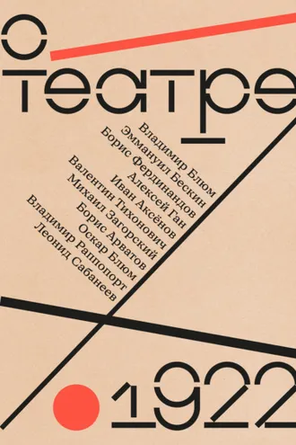 Обложка книги «О театре»