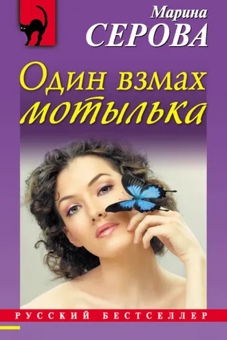 Обложка книги «Один взмах мотылька»
