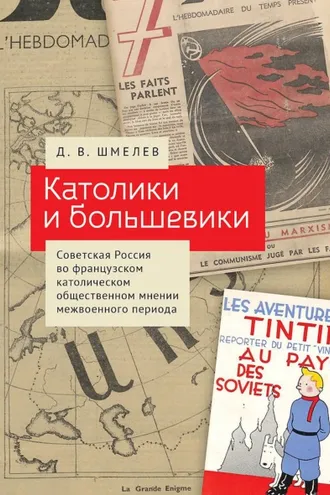 Обложка книги «Католики и большевики. Советская Россия во французском католическом общественном мнении межвоенного периода»