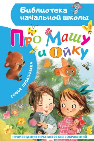Обложка книги «Про Машу и Ойку»