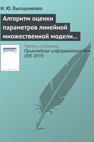 Обложка книги «Алгоритм оценки параметров линейной множественной модели регрессии по минимаксному критерию»