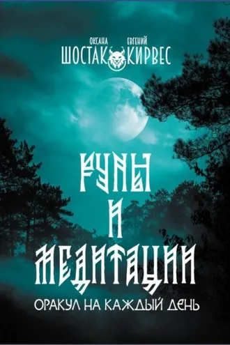Обложка книги «Руны и медитации. Оракул на каждый день»