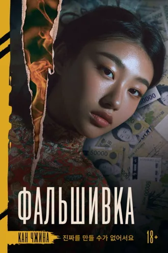 Обложка книги «Фальшивка»