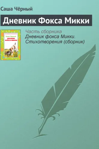 Обложка книги «Дневник Фокса Микки»