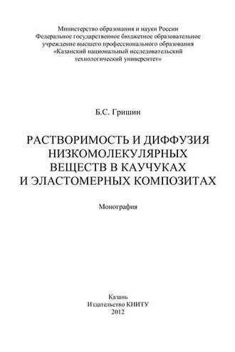Обложка книги «Растворимость и диффузия низкомолекулярных веществ в каучуках и эластомерных композитах»