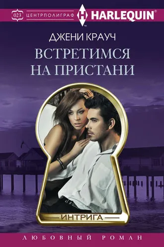 Обложка книги «Встретимся на пристани»