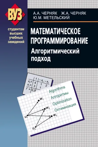 Обложка книги «Математическое программирование. Алгоритмический подход»