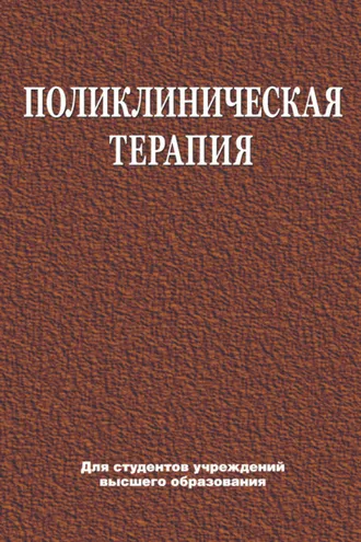 Обложка книги «Поликлиническая терапия»