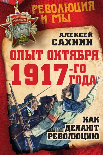 Обложка книги «Опыт Октября 1917 года. Как делают революцию»