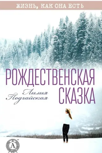 Обложка книги «Рождественская сказка»