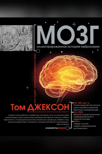 Обложка книги «Мозг. Иллюстрированная история нейронауки»