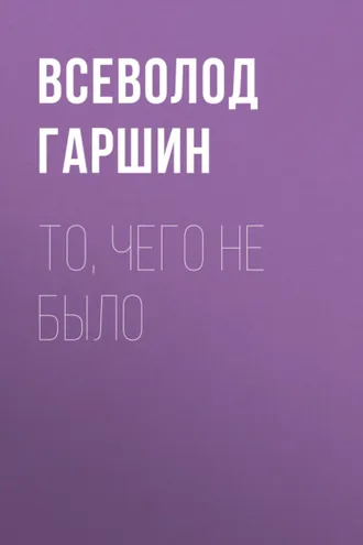 Обложка книги «То, чего не было»