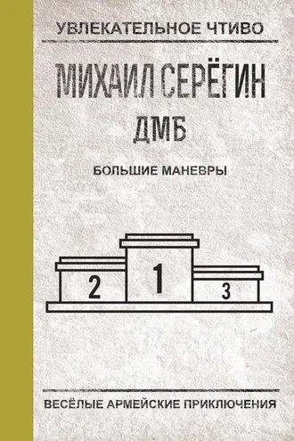 Обложка книги «Большие маневры»